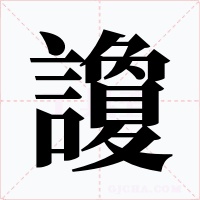 讂字字形