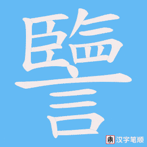 譼字笔顺图
