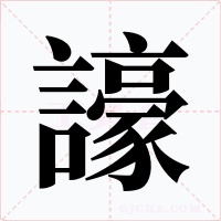 譹字字形