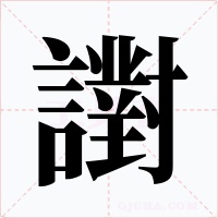 譵字的字形和写法