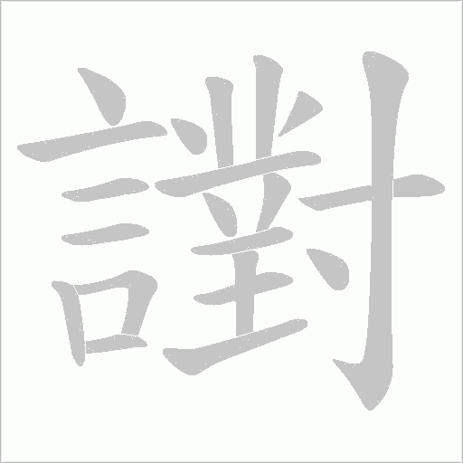 譵字笔顺图