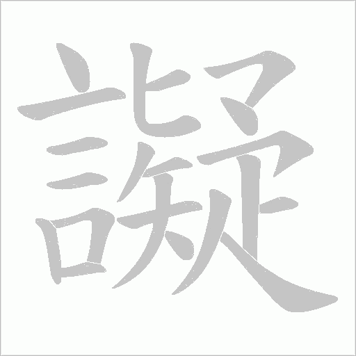 譺字笔顺图
