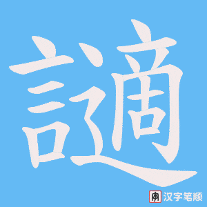 讁字笔顺图