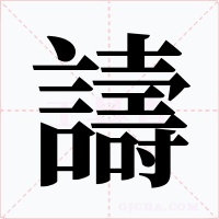 譸字的字形和写法