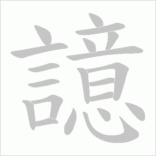 譩字笔顺图