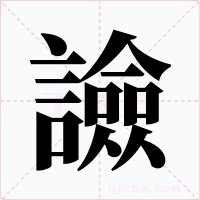 譣字的字形和写法