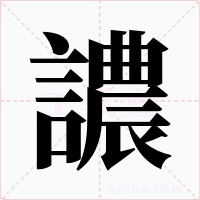 譨字的字形和写法
