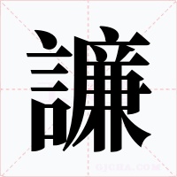 譧字的字形和写法