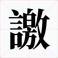 譤字的字形和写法