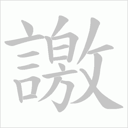 譤字笔顺图