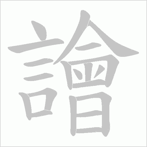 譮字笔顺图