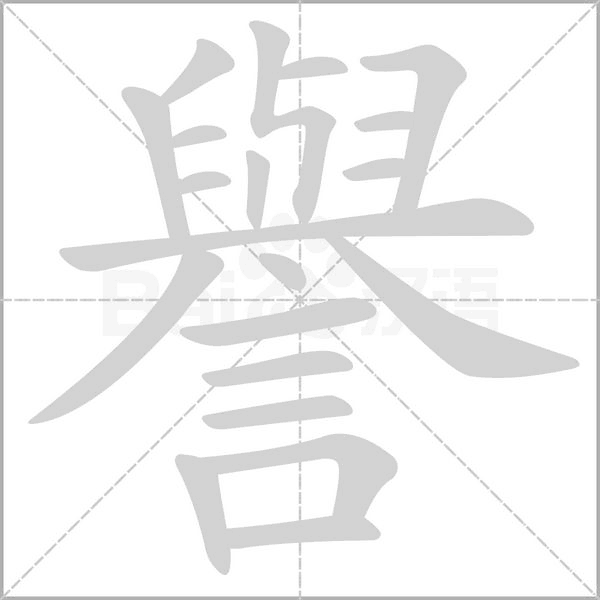 譽字笔顺图