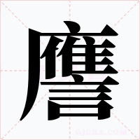 譍字的字形和写法