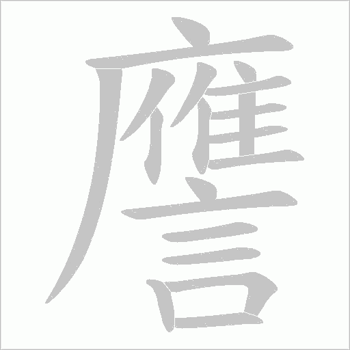 譍字笔顺图