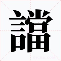 譡字字形