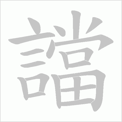 譡字笔顺图