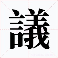 議字的字形和写法