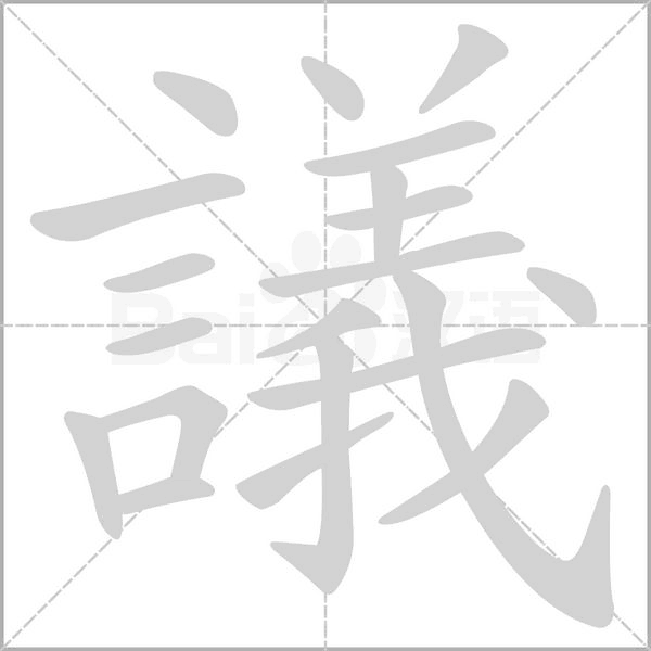 議字笔顺图