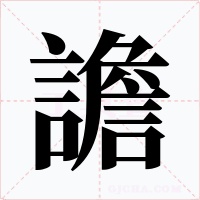 譫字的字形和写法