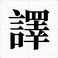 譯字字形