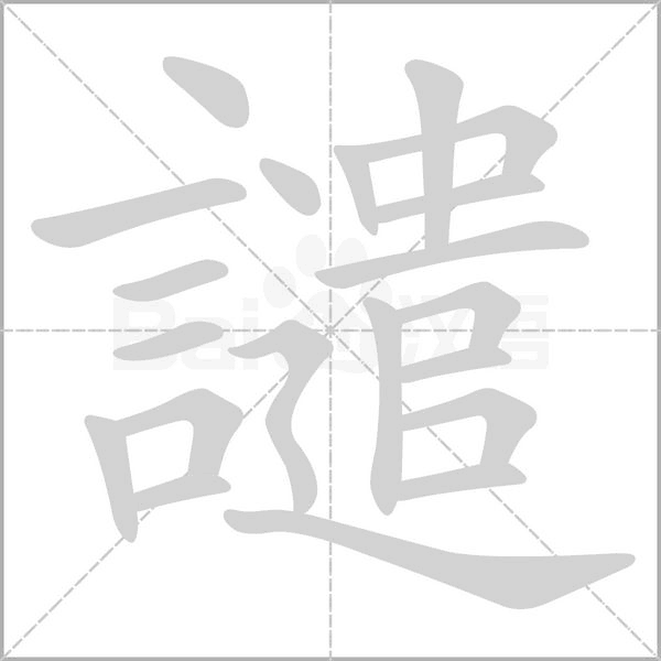 譴字笔顺图