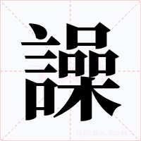 譟字字形