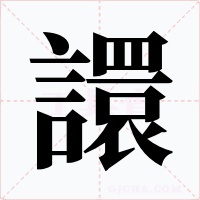 譞字字形