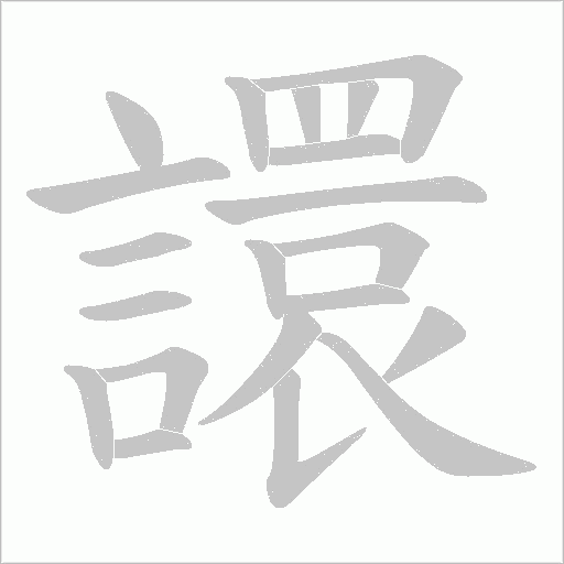 譞字笔顺图