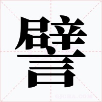譬字字形