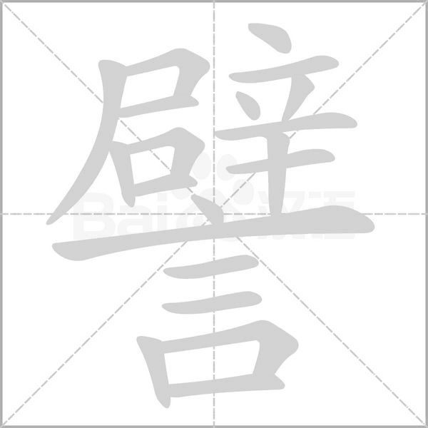 譬字笔顺图