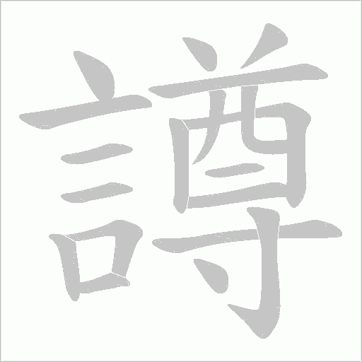 譐字笔顺图