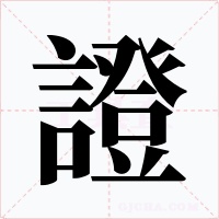 證字的字形和写法