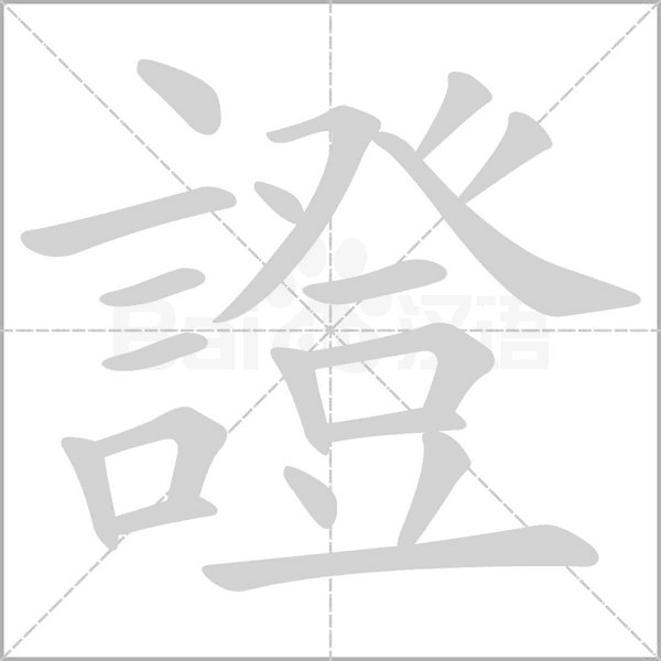 證字笔顺图