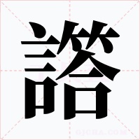 譗字的字形和写法