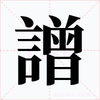譄字的字形和写法