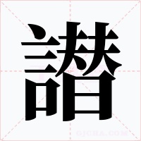 譛字的字形和写法