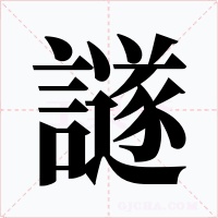 譢字字形