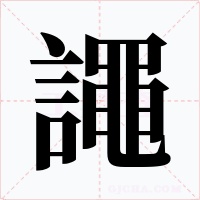 譝字字形