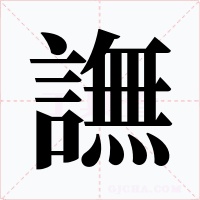 譕字的字形和写法