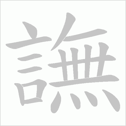 譕字笔顺图