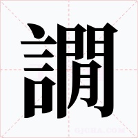 譋字的字形和写法