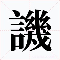 譏字的字形和写法