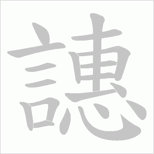 譓字笔顺图