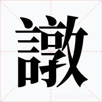 譈字的字形和写法