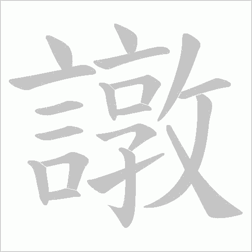 譈字笔顺图