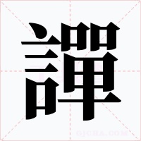 譂字的字形和写法