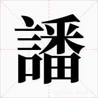 譒字的字形和写法