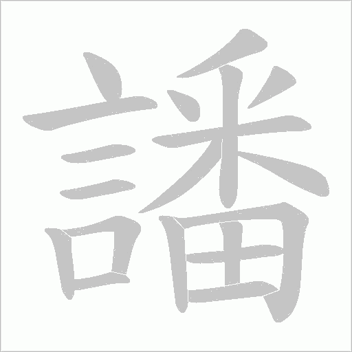 譒字笔顺图
