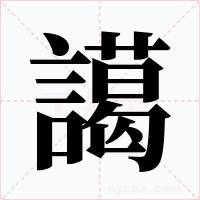 譪字字形