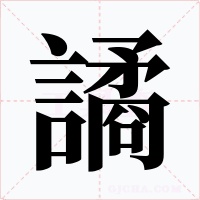 譎字的字形和写法